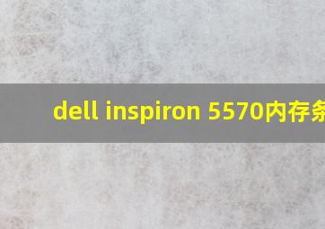 dell inspiron 5570内存条